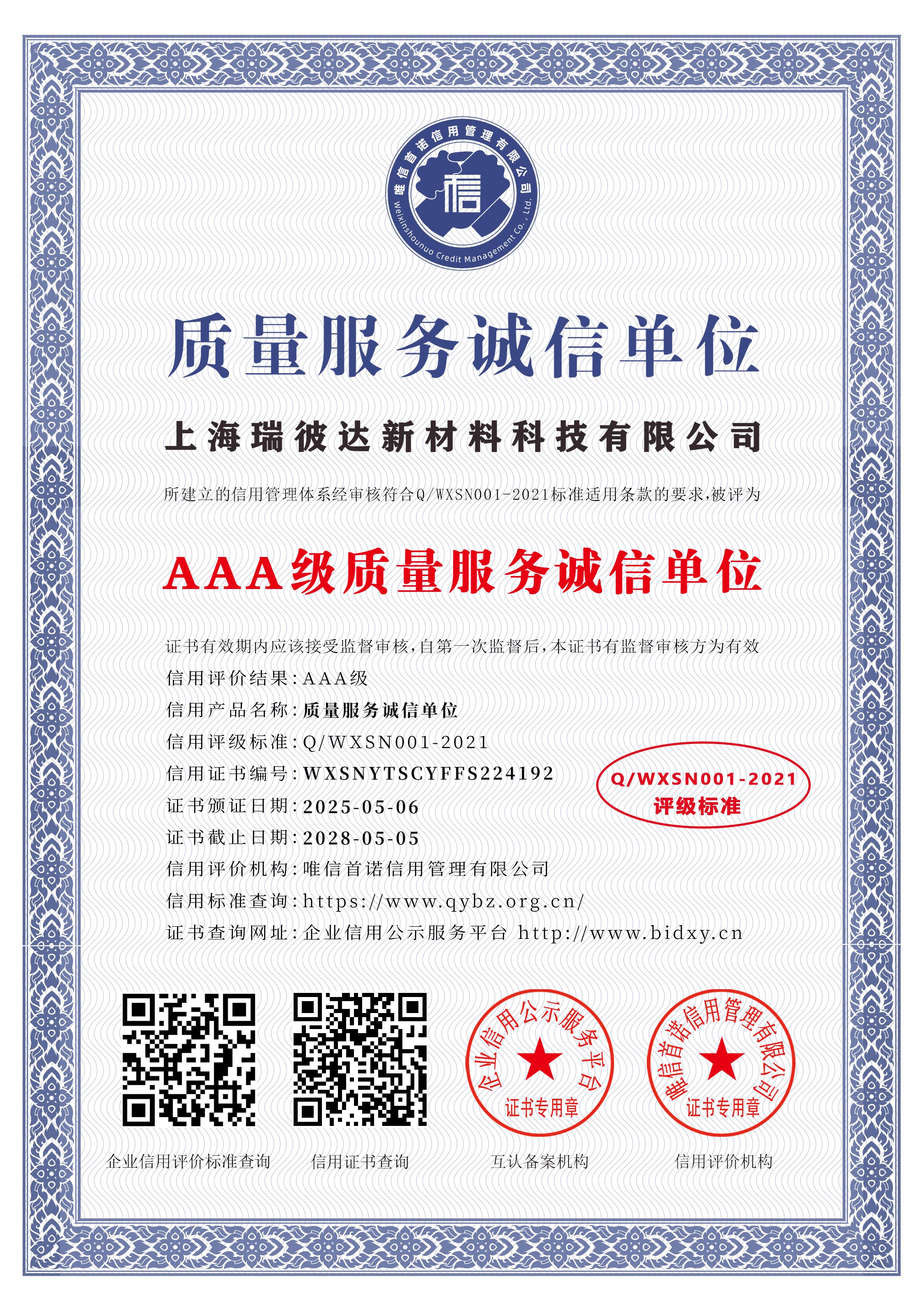 AAA级质量服务诚信单位