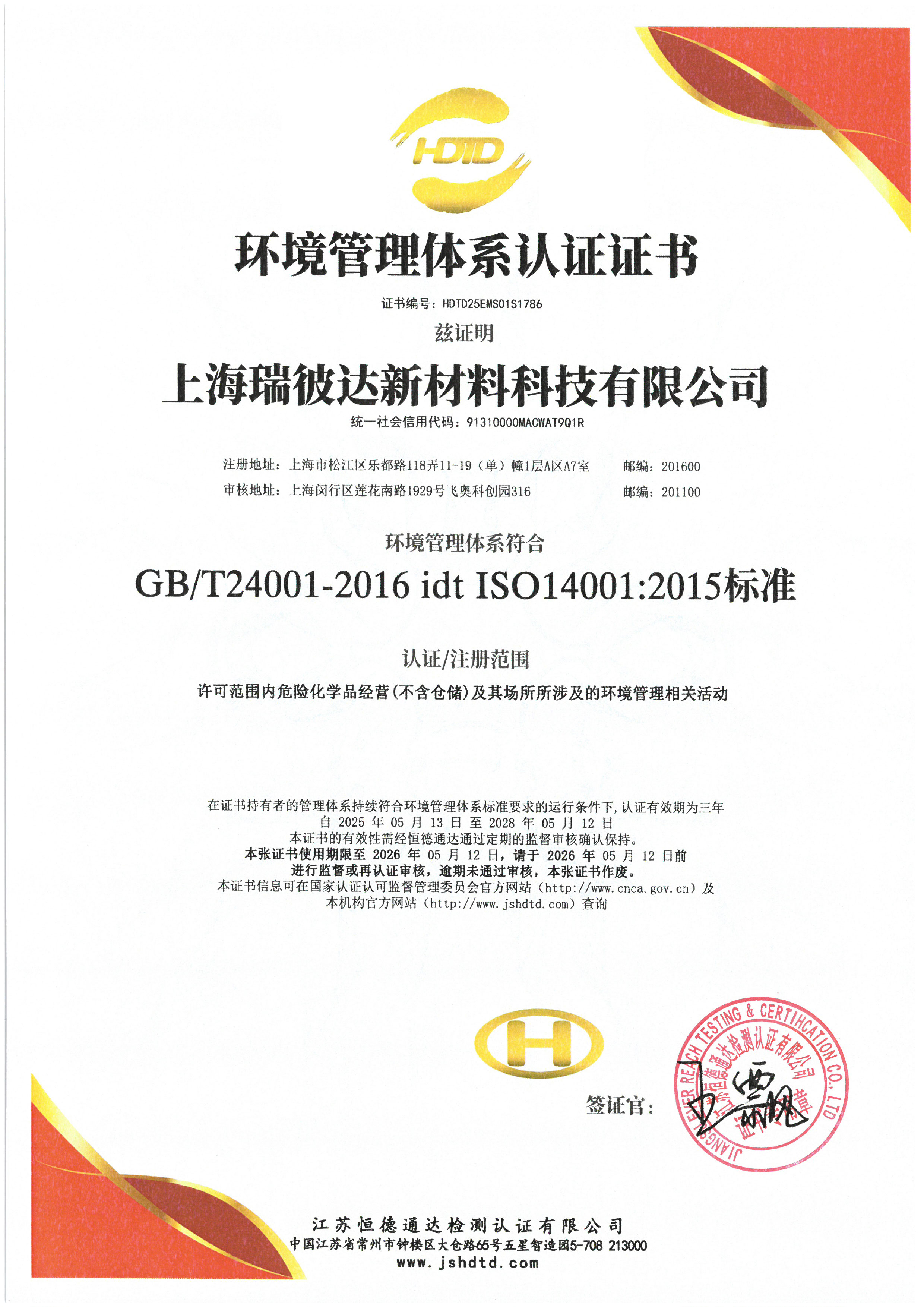 环境管理体系认证证书