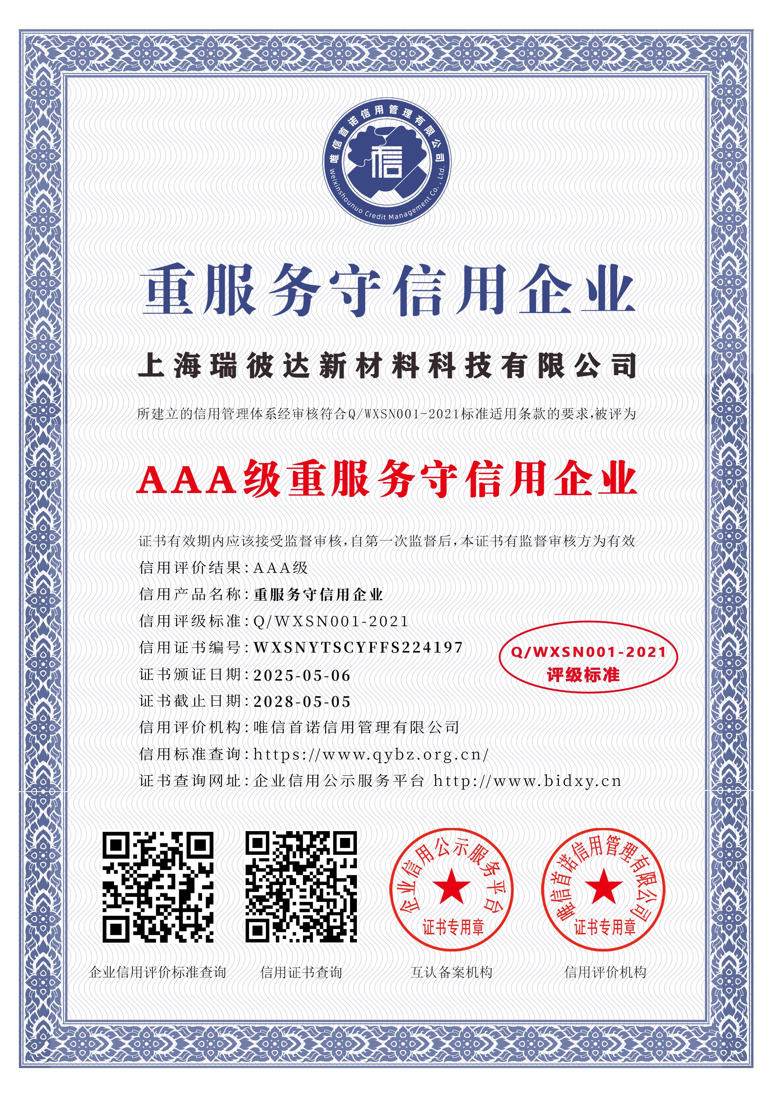 AAA级重服务守信用企业